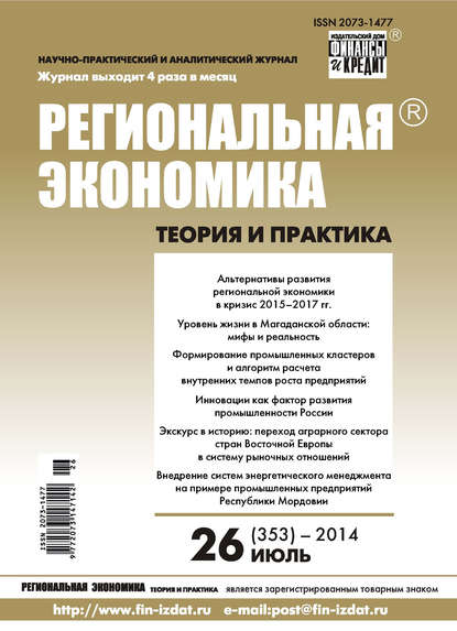 Региональная экономика: теория и практика № 26 (353) 2014 - Группа авторов