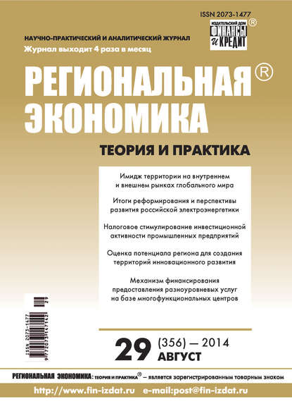 Региональная экономика: теория и практика № 29 (356) 2014 - Группа авторов