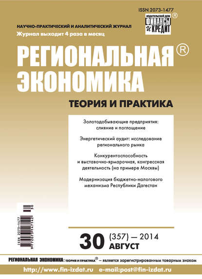 Региональная экономика: теория и практика № 30 (357) 2014 - Группа авторов