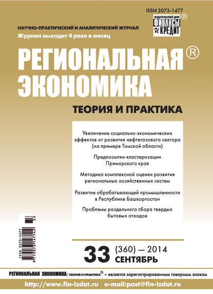 Региональная экономика: теория и практика № 33 (360) 2014 - Группа авторов