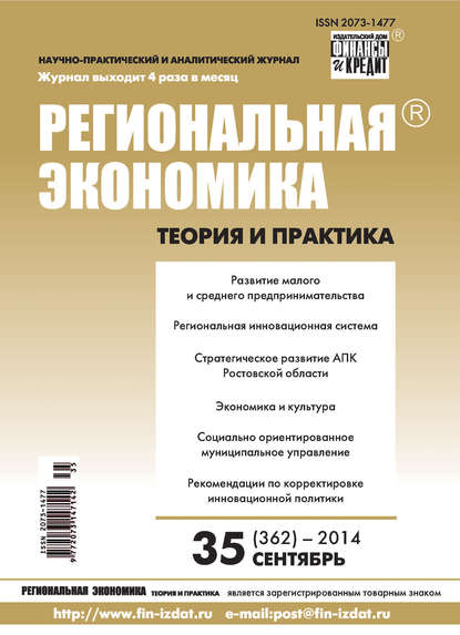 Региональная экономика: теория и практика № 35 (362) 2014 - Группа авторов