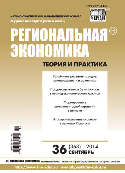 Региональная экономика: теория и практика № 36 (363) 2014 - Группа авторов