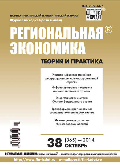 Региональная экономика: теория и практика № 38 (365) 2014 - Группа авторов