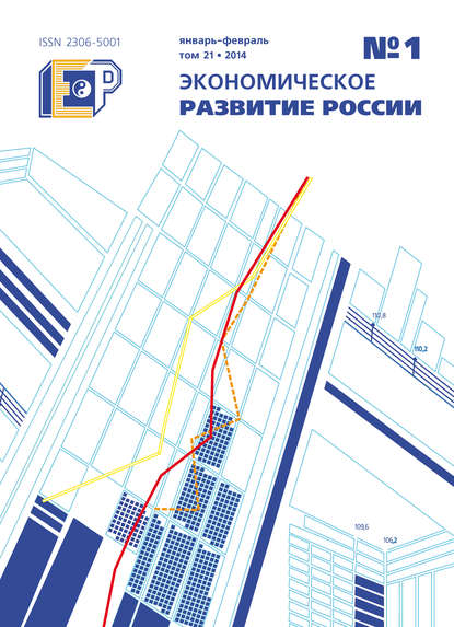 Экономическое развитие России № 1 2014 - Группа авторов