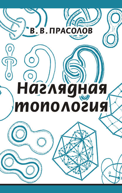 Наглядная топология — В. В. Прасолов