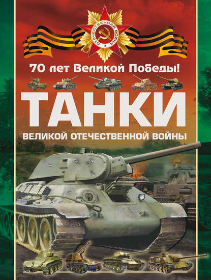 Танки Великой Отечественной войны - В. В. Ликсо