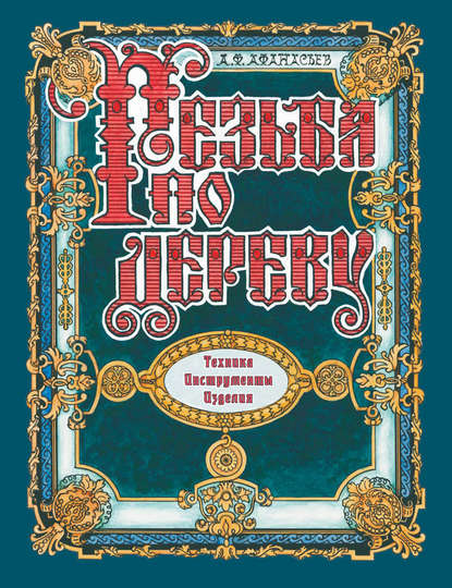 Резьба по дереву. Техника. Инструменты. Изделия — Александр Афанасьев