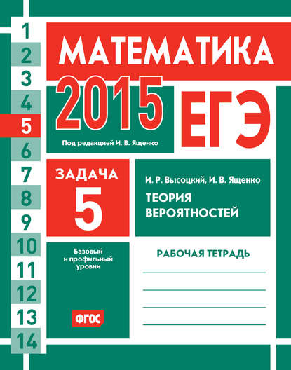 ЕГЭ 2015. Математика. Задача 5. Теория вероятностей. Рабочая тетрадь - И. В. Ященко