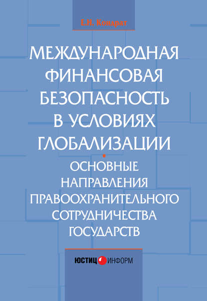 Международная финансовая безопасность в условиях глобализации. Основные направления правоохранительного сотрудничества государств - Е. Н. Кондрат