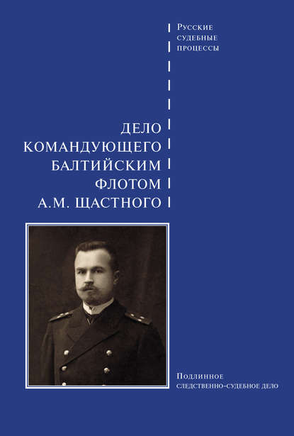 Дело командующего Балтийским флотом А. М. Щастного - Сборник