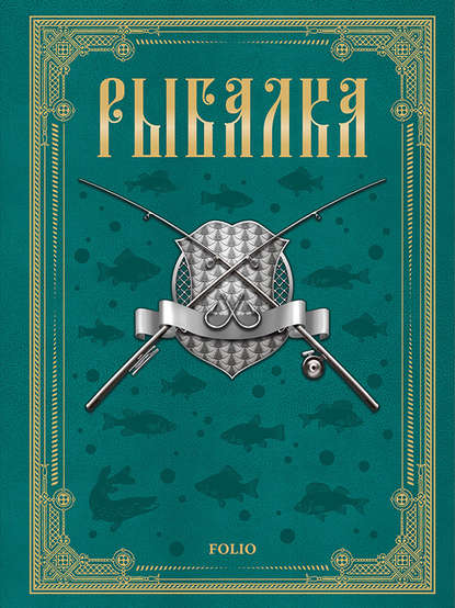 Рыбалка — Леонид Сабанеев