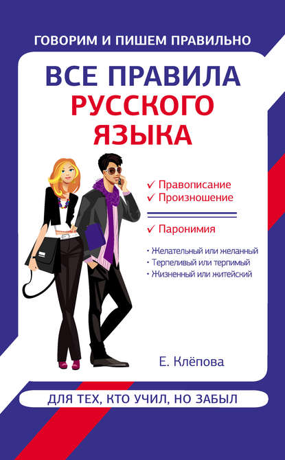 Все правила русского языка для тех, кто учил, но забыл — Е. А. Клёпова