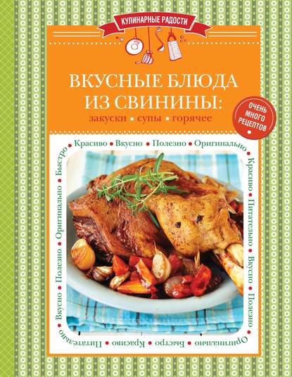 Вкусные блюда из свинины. Закуски. Cупы. Горячее - Группа авторов