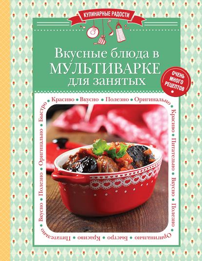 Вкусные блюда в мультиварке для занятых - Группа авторов