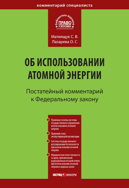 Комментарий к Федеральному закону от 21 ноября 1995 г. № 170-ФЗ «Об использовании атомной энергии» (постатейный) — С. В. Матиящук