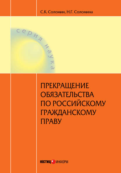 Прекращение обязательства по российскому гражданскому праву - Н. Г. Соломина