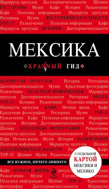 Мексика. Путеводитель - Группа авторов