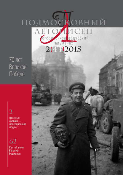 Подмосковный летописец № 2 (44) 2015 - Группа авторов