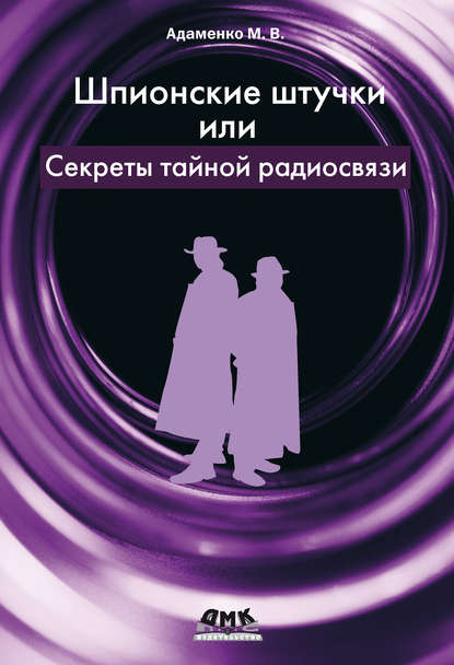 Шпионские штучки, или Секреты тайной радиосвязи - Михаил Адаменко