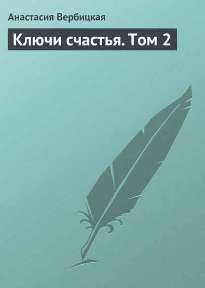 Ключи счастья. Том 2 - Анастасия Вербицкая