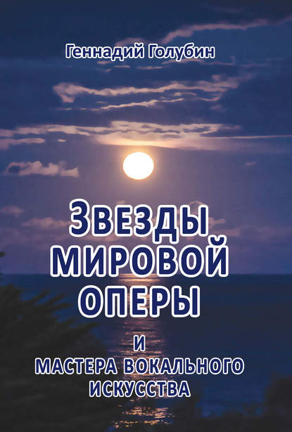 Звезды мировой оперы и мастера вокального искусства. На волнах радиопередач - Геннадий Голубин