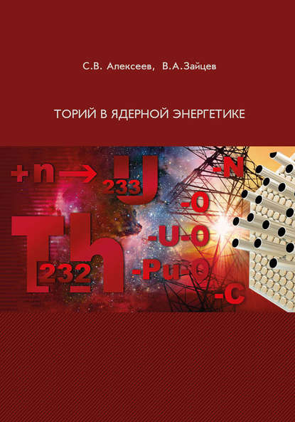 Торий в ядерной энергетике — С. В. Алексеев