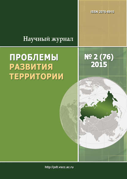 Проблемы развития территории № 2 (76) 2015 - Группа авторов