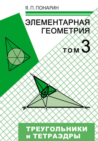 Элементарная геометрия. Том 3: Треугольники и тетраэдры - Я. П. Понарин