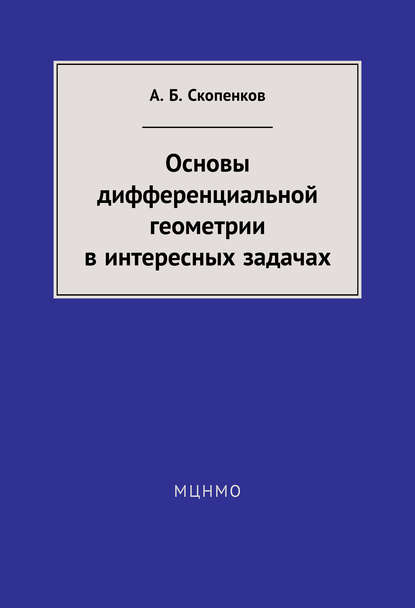 Основы дифференциальной геометрии в интересных задачах - А. Б. Скопенков