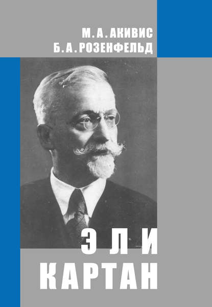 Эли Картан (1869-1951) - Б. А. Розенфельд