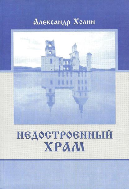 Недостроенный храм - Александр Холин