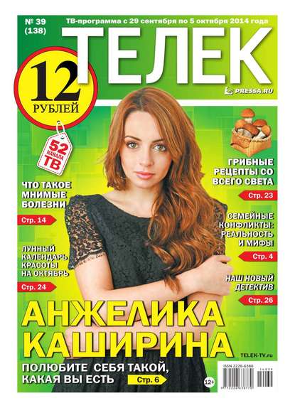 ТЕЛЕК PRESSA.RU 39-2014 — Редакция газеты Телек Pressa.ru