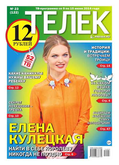 ТЕЛЕК PRESSA.RU 23-2014 - Редакция газеты Телек Pressa.ru