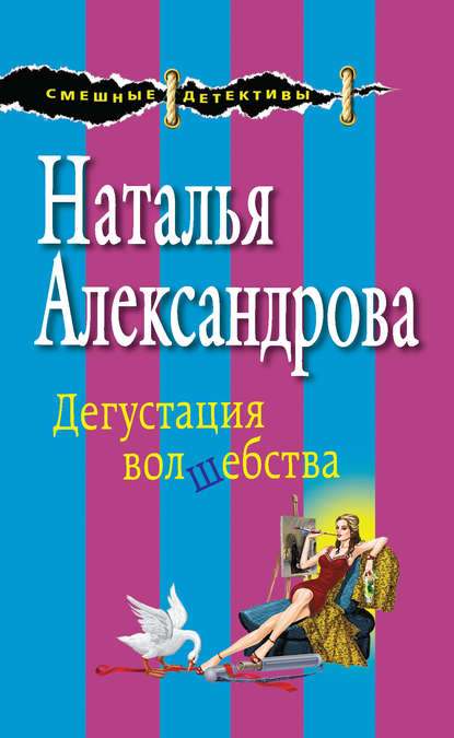 Дегустация волшебства - Наталья Александрова