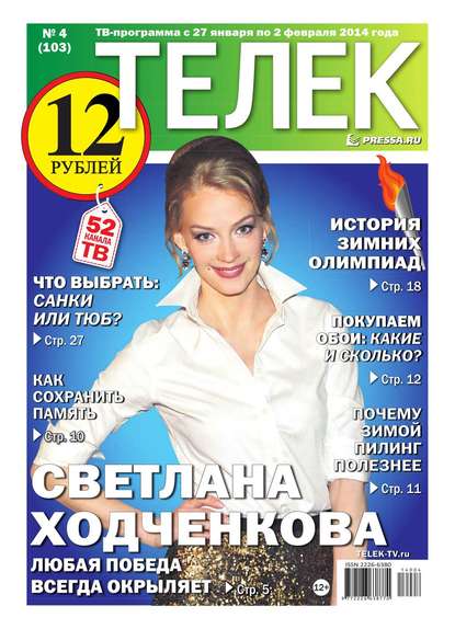 ТЕЛЕК PRESSA.RU 04-2014 - Редакция газеты Телек Pressa.ru