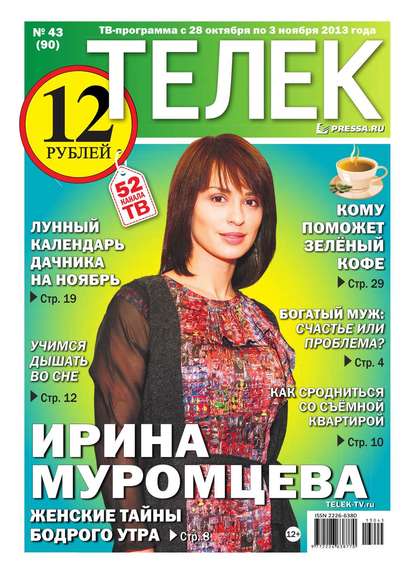 Телек 43-2013 — Редакция газеты Телек Pressa.ru