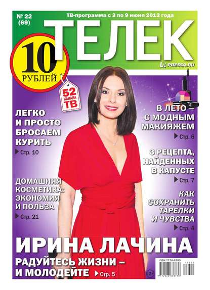 Телек 22-2013 — Редакция газеты Телек Pressa.ru