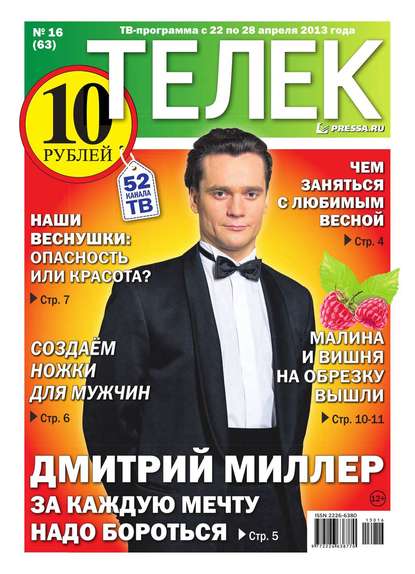 Телек 16-2013 — Редакция газеты Телек Pressa.ru