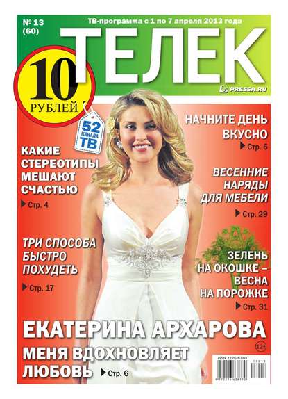 Телек 13-2013 — Редакция газеты Телек Pressa.ru