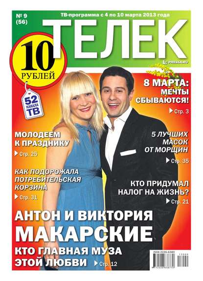 Телек 09-2013 — Редакция газеты Телек Pressa.ru