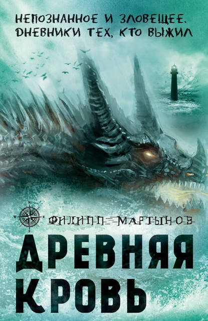 Древняя кровь - Филипп Мартынов