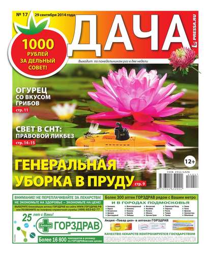 Дача 17-2014 — Редакция газеты Дача Pressa.ru