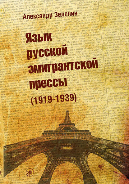 Язык русской эмигрантской прессы (1919-1939) - Александр Зеленин