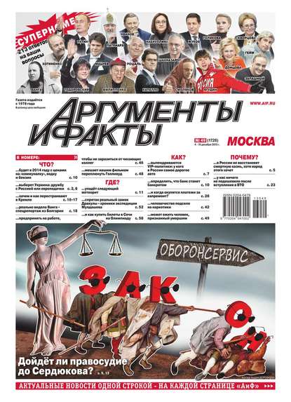 Аргументы и факты 49-2013 - Редакция журнала Аиф. Про Кухню