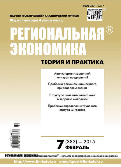 Региональная экономика: теория и практика № 7 (382) 2015 - Группа авторов