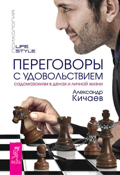 Переговоры с удовольствием. Садомазохизм в делах и личной жизни - Александр Кичаев