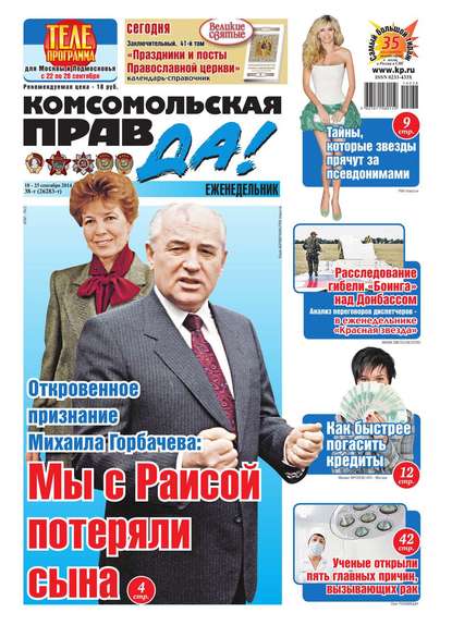 Комсомольская правда 38т-2014 — Редакция газеты Комсомольская Правда (толстушка – Россия)