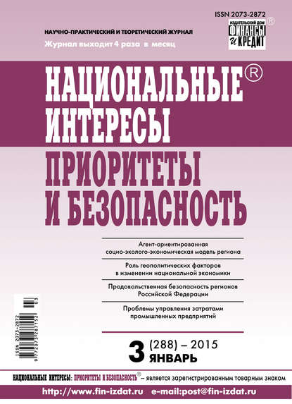 Национальные интересы: приоритеты и безопасность № 3 (288) 2015 - Группа авторов