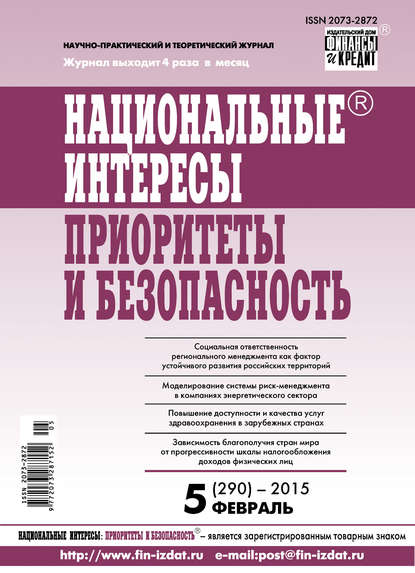 Национальные интересы: приоритеты и безопасность № 5 (290) 2015 - Группа авторов