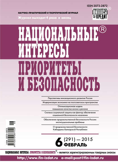 Национальные интересы: приоритеты и безопасность № 6 (291) 2015 - Группа авторов